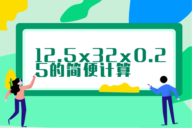 12.5x32x0.25的简便计算