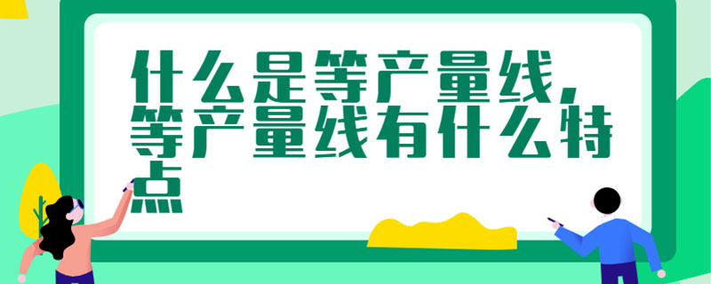 什么是等产量线,等产量线有什么特点