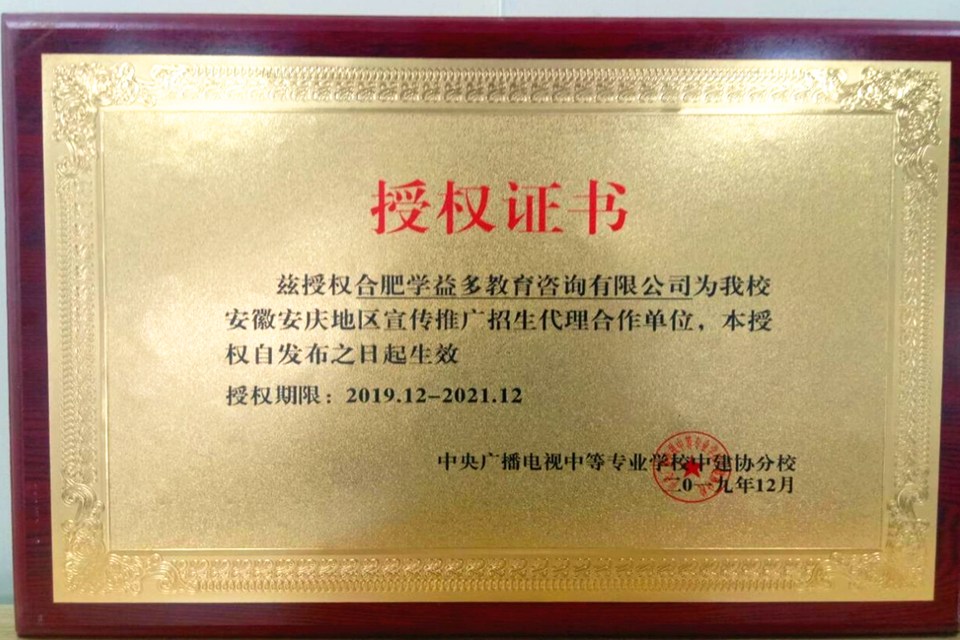 中央广播电视中等专业学校中建协分校-招生代理授权