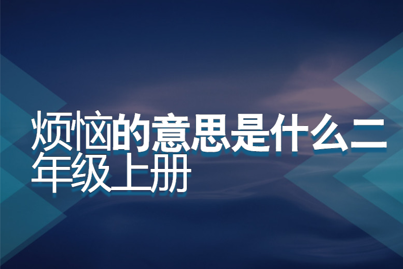 烦恼的意思是什么二年级上册