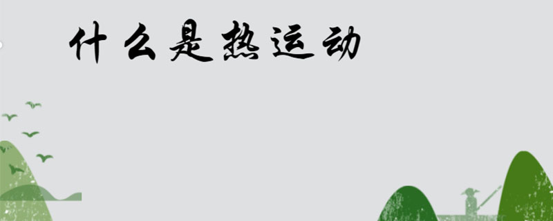 什么是热运动