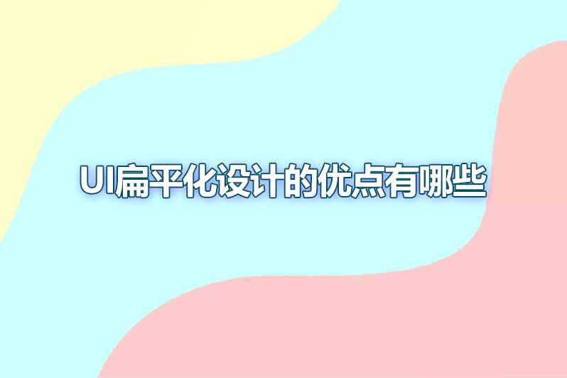 ui扁平化设计的优点有哪些