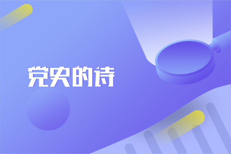 党史的诗