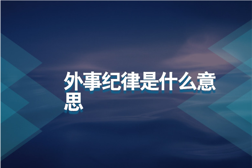 外事纪律是什么意思
