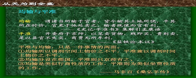 ";唐刘冕管理东南财赋,用税款购货供应关中;宋王安石行均输法和市易法