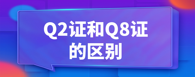 q2证和q8证的区别