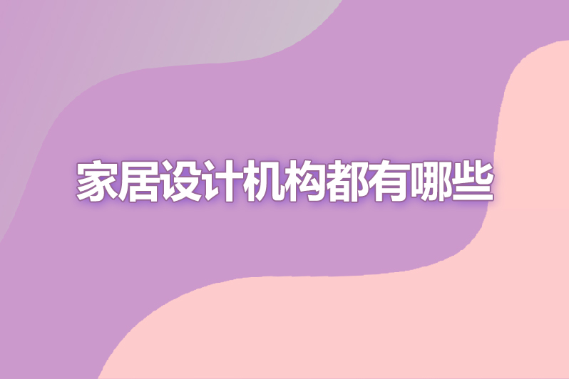 家居设计机构都有哪些