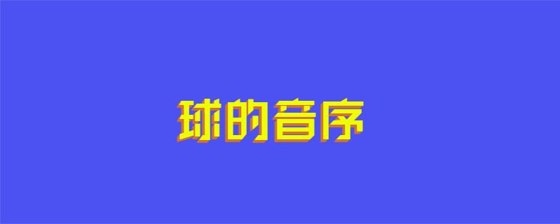 球的音序