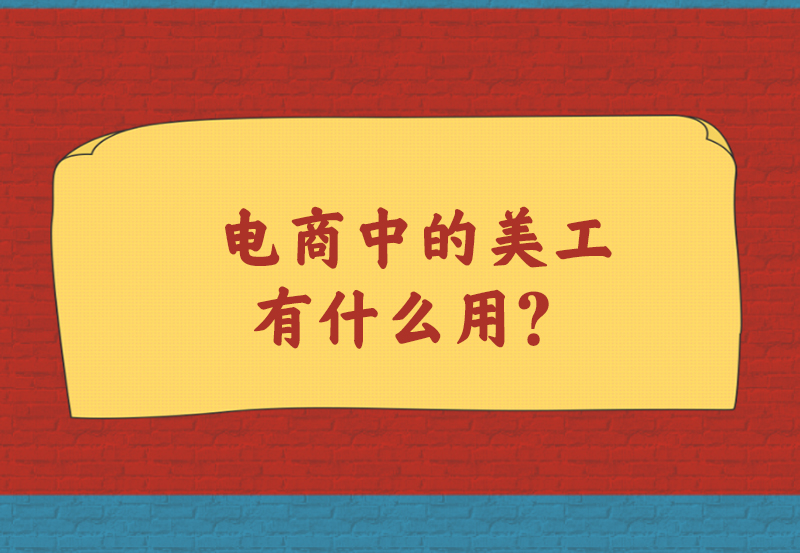 电商中的美工有什么用?