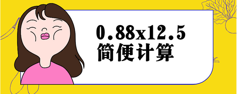 0.88x12.5简便计算