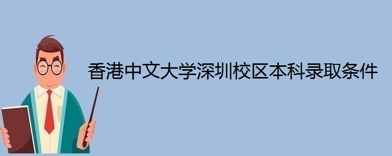 香港中文大學深圳校區本科錄取條件