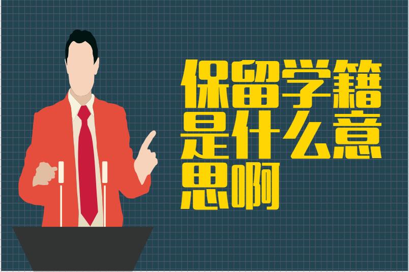 保留学籍是什么意思啊