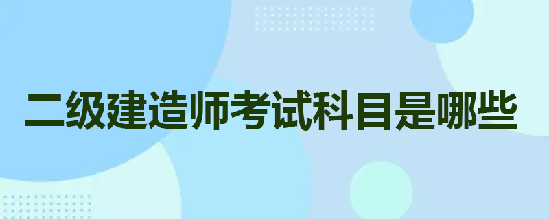 二级建造师考试科目是哪些