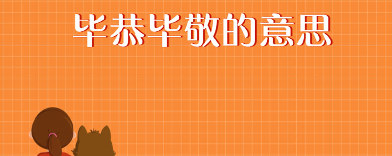 毕恭毕敬的意思