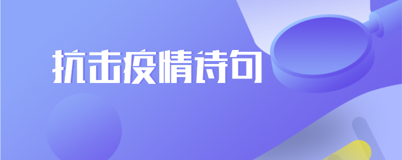 抗击疫情诗句