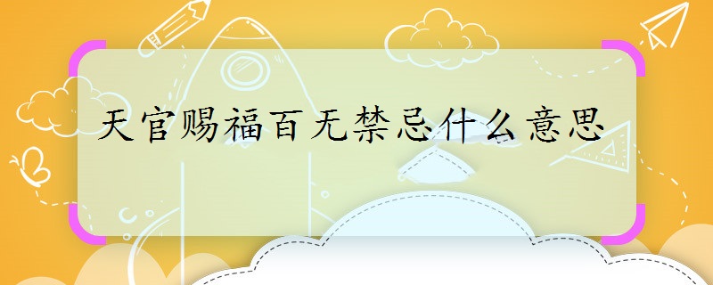 天官赐福百无禁忌什么意思