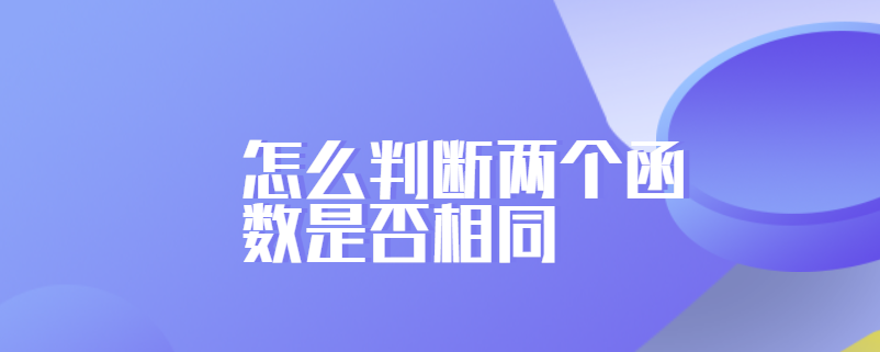 怎么判断两个函数是否相同
