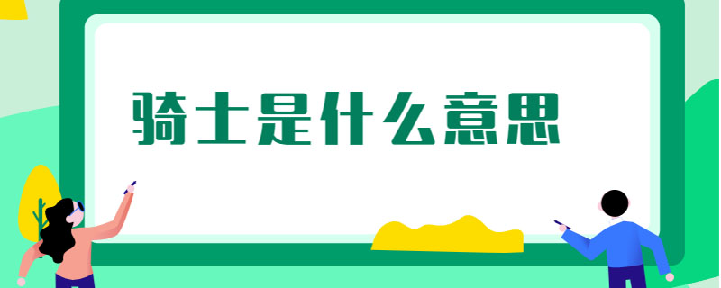 骑士是什么意思