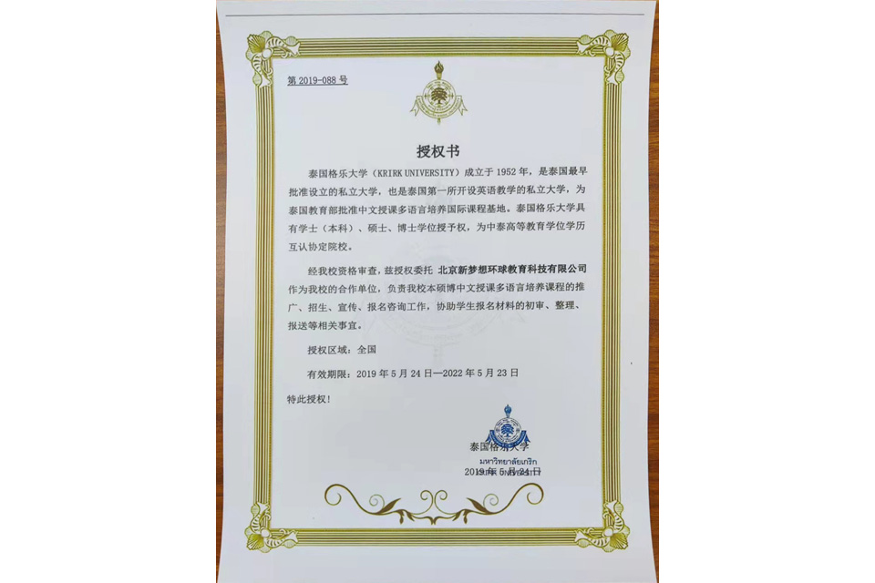 泰国格乐大学-授权书