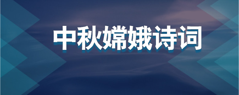 中秋嫦娥诗词