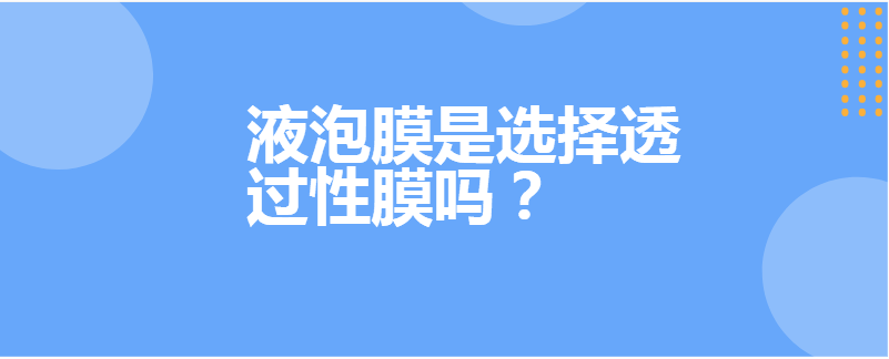 液泡膜是选择透过性膜吗?