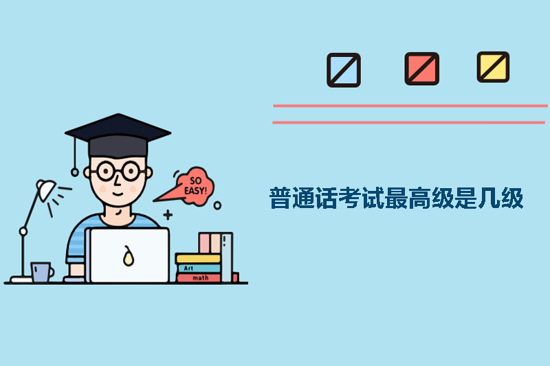 普通话考试最高级是几级