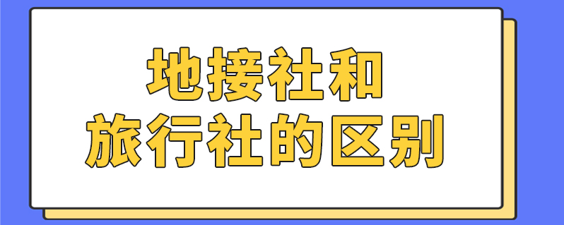 青岛地接社
