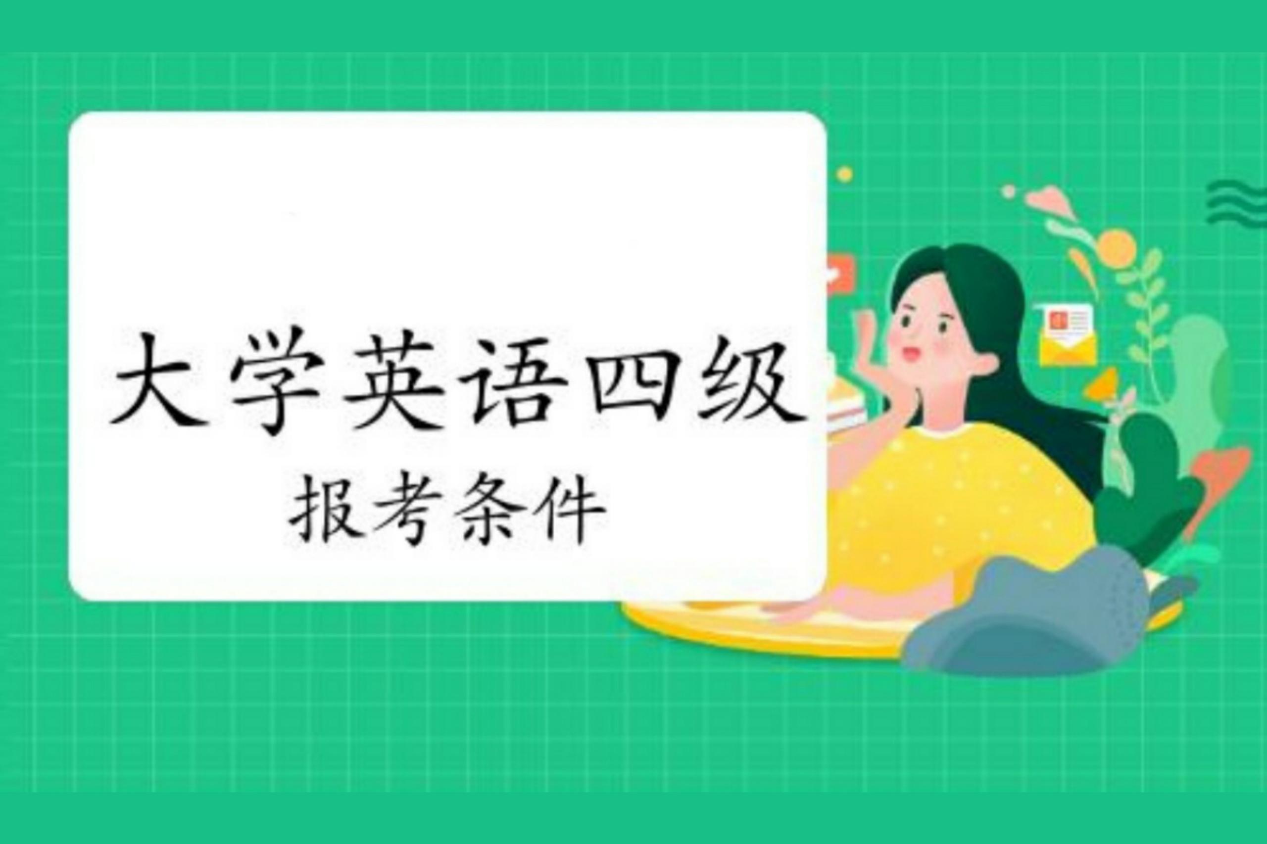 英语4级报考条件