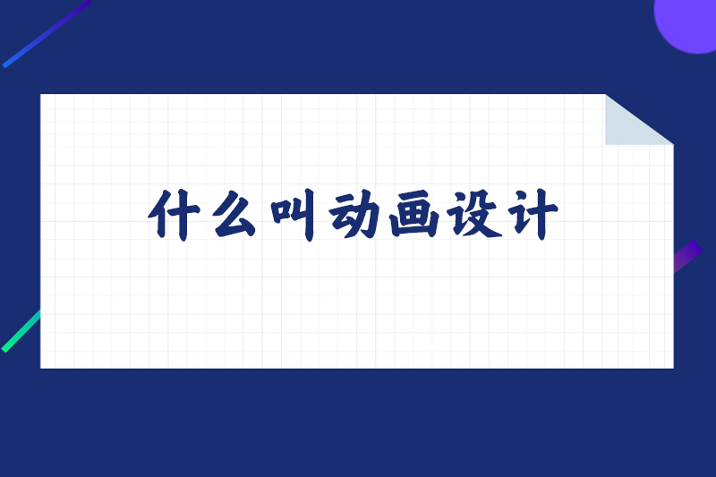 什么叫动画设计