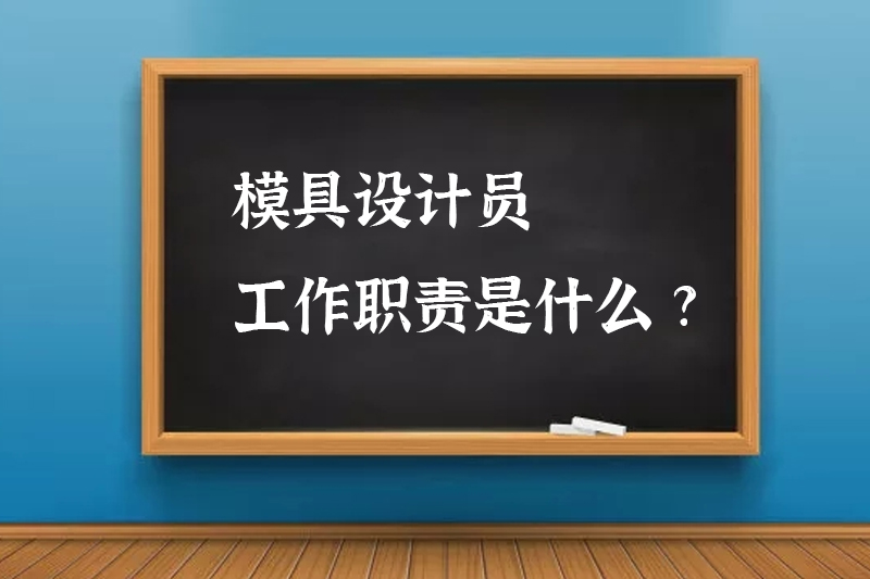 模具设计员工作职责是什么?