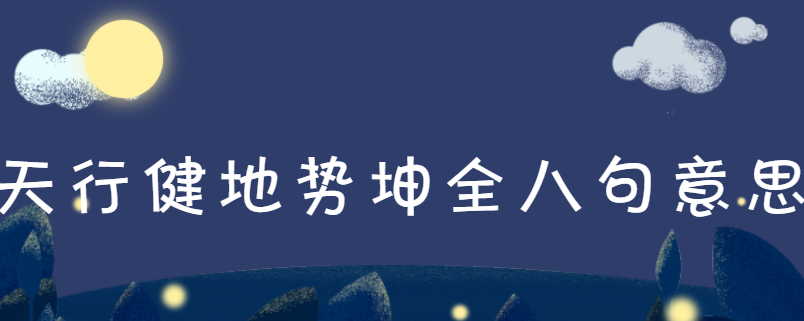 天行健地势坤全八句意思