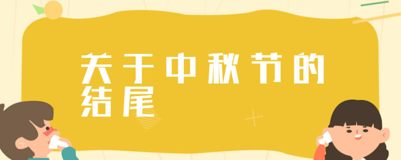 关于中秋节的结尾