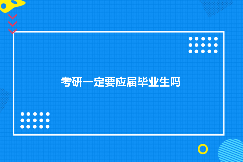 考研一定要应届毕业生吗
