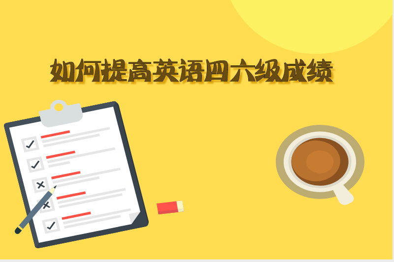 如何提高英语四六级成绩