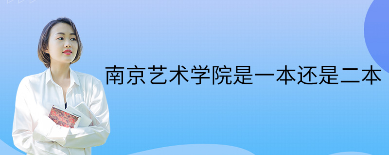 南京艺术学院是一本还是二本