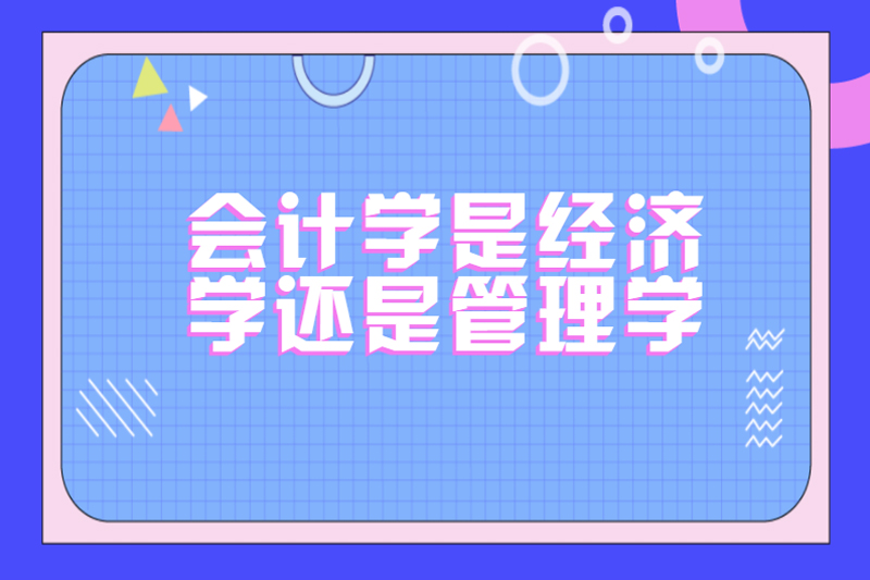 会计学是经济学还是管理学