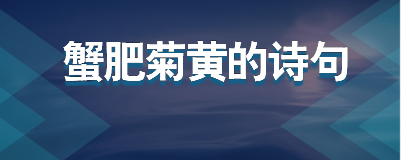 蟹肥菊黄的诗句
