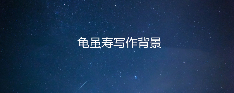 龟虽寿写作背景