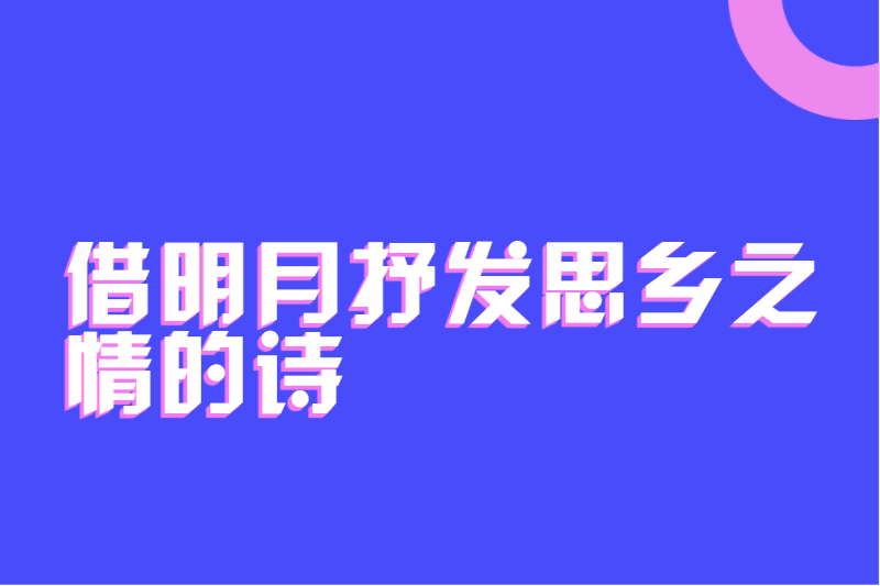 借明月抒发思乡之情的诗