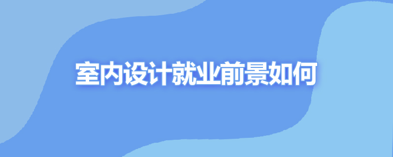 室内设计就业前景如何