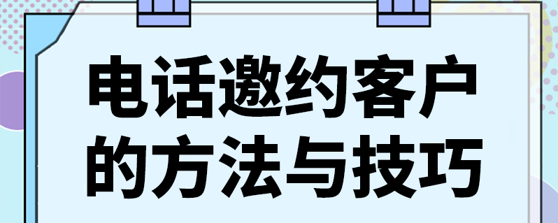 电话邀约客户的方法与技巧