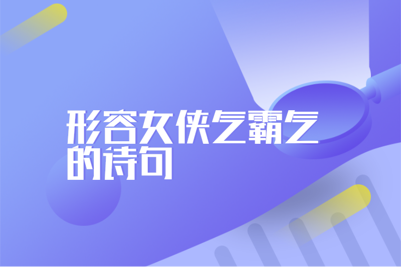 形容女侠气霸气的诗句
