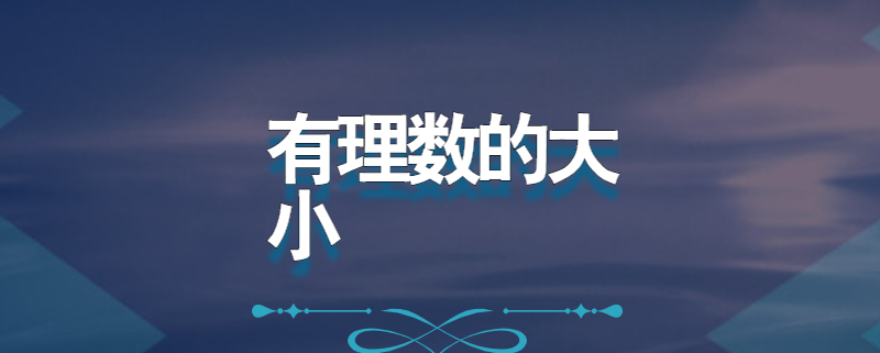 有理数的大小