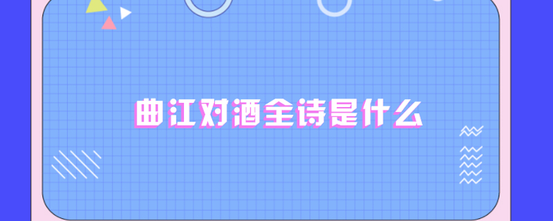 曲江对酒全诗是什么