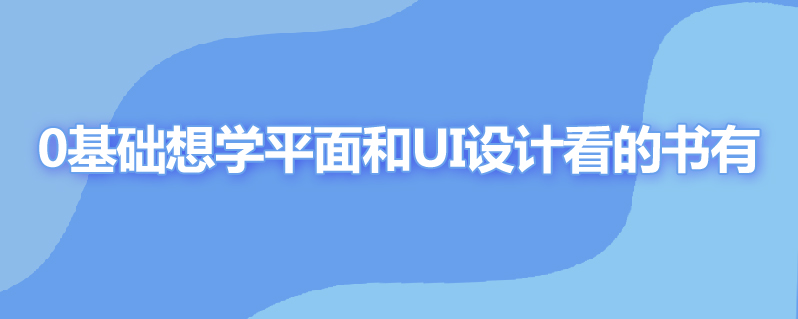 0基础想学平面和ui设计看哪些书