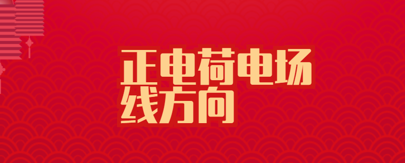 正电荷电场线方向