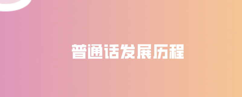 普通话发展历程
