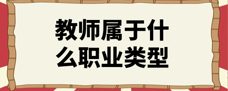 教师属于什么职业类型