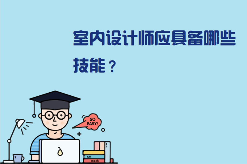 室内设计师应具备哪些技能？