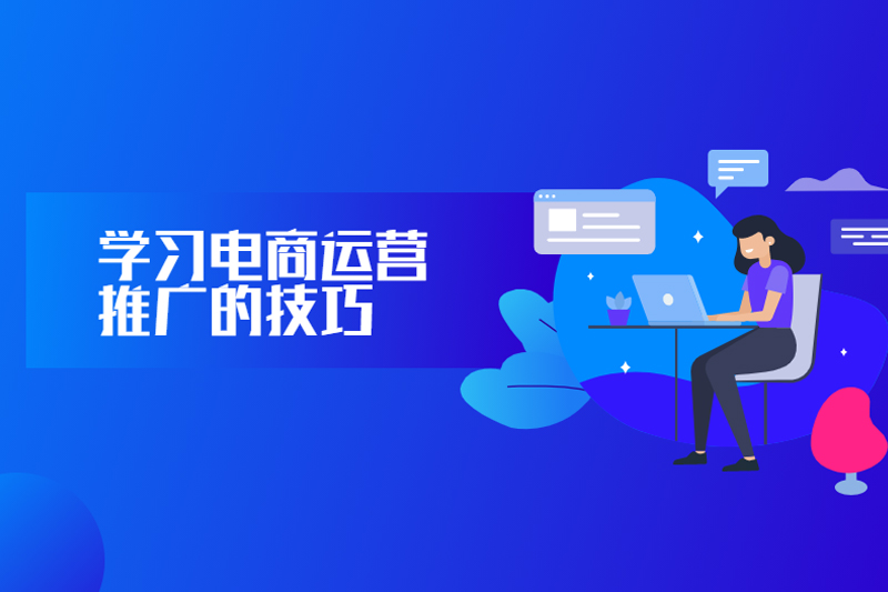 学习电商运营推广的技巧